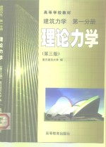 建筑力学  第1分册  理论力学  第3版