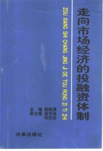 走向市场经济的投融资体制