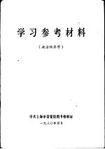 学习参考材料  政治经济学