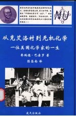 从克艾洛村到无机化学  一位美国化学家的一生