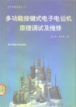 多功能按键式电子电话机原理调试及维修