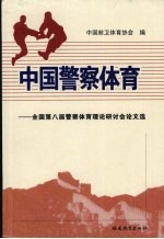 中国警察体育  全国第八届警察体育理论研讨会论文选