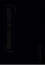 钦定四库全书荟要  第283册  子部  杂艺类