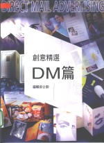 创意精选·DM篇