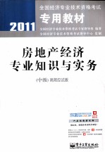 房地产经济专业知识与实务  中级  高效应试版