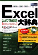 Excel公式与函数大辞典  双色印刷