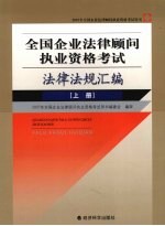 全国企业法律顾问执业资格考试法律法规汇编