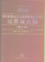 标准集成电路数据手册  运算放大器