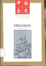 中国全史  中国宋辽金夏经济史