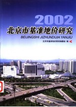 北京市基准地价研究  2002