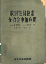 放射性同位素在冶金中的应用