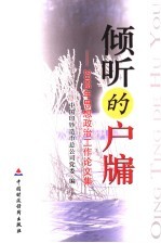 倾听的户牖  2005年思想政治工作论文集