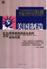 美国制造 50家美国制造业企业的成功内幕 proven paths to success from 50 top companies