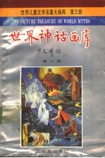 世界神话画库  第2册  普罗米修斯