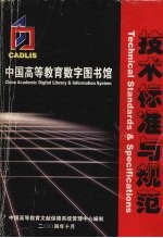 中国高等教育数字图书馆技术标准与规范