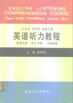 大学生研究生出国人员英语听力教程 录音文字词汇注释试题答案 Tape-script vocabulary Answer-key