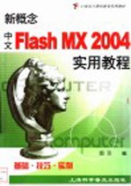 新概念中文Flash MX 2004实用教程