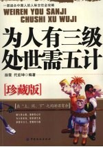 为人有三级  处世需五计  珍藏版