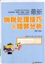 最新纳税处理技巧与错弊分析