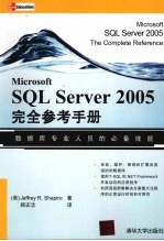 MICROSOFT SQL SERVER 2005完全参考手册