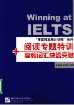 “非常雅思高分训练”系列  阅读专题特训+高频词汇快速突破