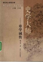 史学大师：章学诚传