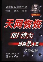 天网恢恢  101特大绑架杀人案