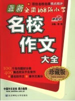 最新全国168所小学名校作文大全  珍藏版