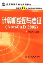 计算机绘图与考证 AutoCAD2005