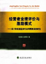 经营者业绩评价与激励模式  基于价值创造和生命周期视角的研究