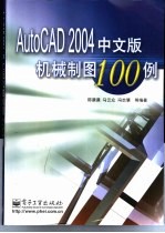 AutoCAD 2004机械制图100例  中文版