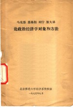 马克思、恩格斯、列宁、斯大林论政治经济学对象和方法