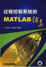 过程控制系统的MATLAB仿真