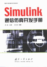 Simulink通信仿真开发手册