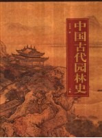 中国古代园林史  上