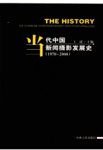 当代中国新闻摄影发展史  1978-2008