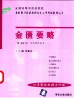 全国高等中医药院校本科复习应试及研究生入学考试指导丛书  金匮要略