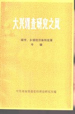 大兴调查研究之风  城市、乡镇经济体制改革专辑