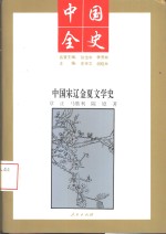 中国宋辽金夏文学史