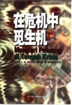 在危机中觅生机  1980年初至2000年间在各种场合发表的观点和思想论文集