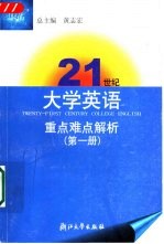 21世纪大学英语重点难点解析  第1册