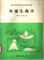 环境生物学