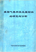 美国气象科技发展动向的研究与分析