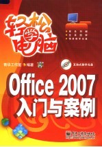 OFFICE 2007入门与案例