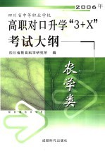 四川省中等职业学校2006年高职对口升学“3+X”考试大纲  农学类