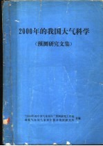 2000年的我国大气科学  预测研究文集