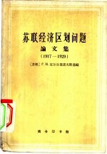 苏联经济区划问题论文集  1917-1929