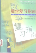 硕士研究生入学考试数学复习指南  2000年版