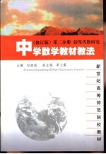 中学数学教材教法  第2分册  初等代数研究