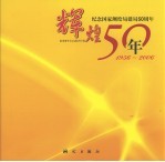 辉煌50年  纪念国家测绘局建局五十周年  1956-2006